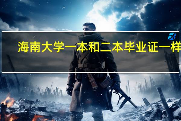 海南大学一本和二本毕业证一样吗