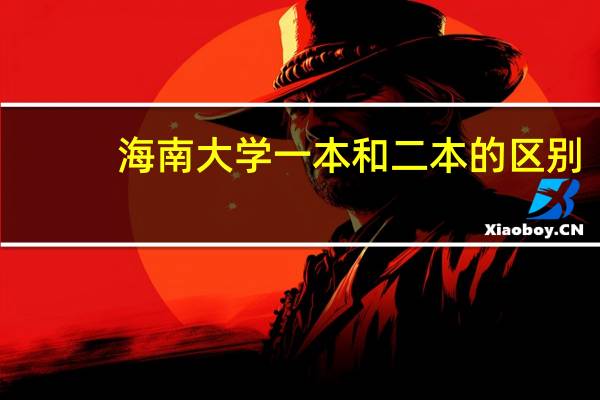 海南大学一本和二本的区别,以及分别所在校区。还有那些专业好考些