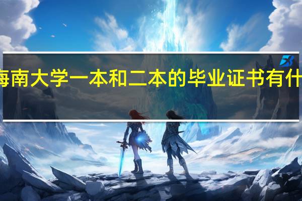 海南大学一本和二本的毕业证书有什么区别