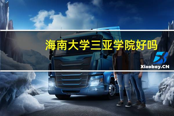 海南大学三亚学院好吗