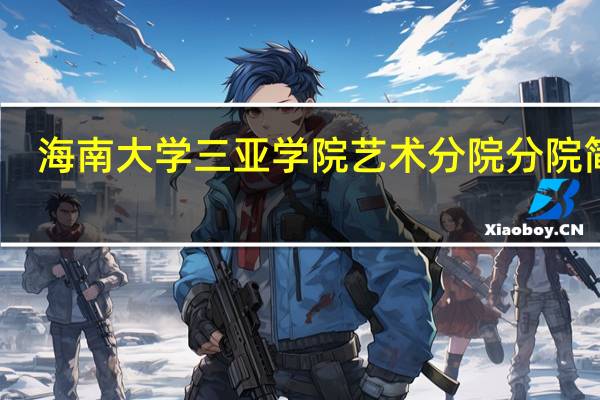 海南大学三亚学院艺术分院分院简介