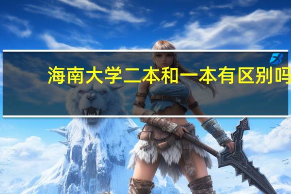 海南大学二本和一本有区别吗