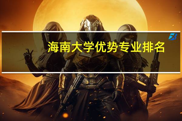 海南大学优势专业排名