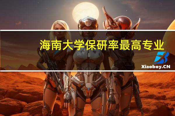 海南大学保研率最高专业