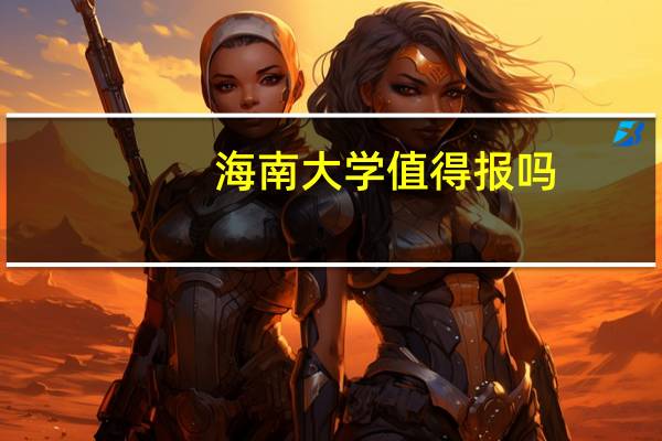 海南大学值得报吗
