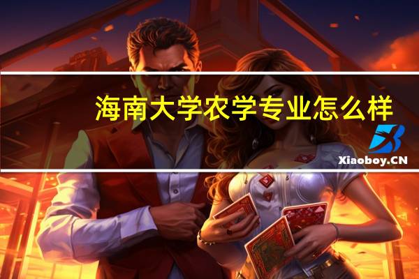 海南大学农学专业怎么样