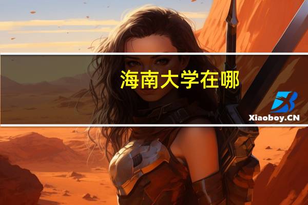 海南大学在哪