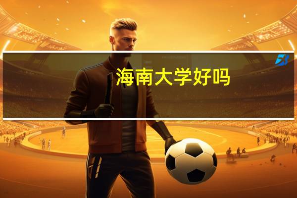 海南大学好吗
