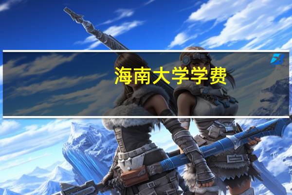 海南大学学费