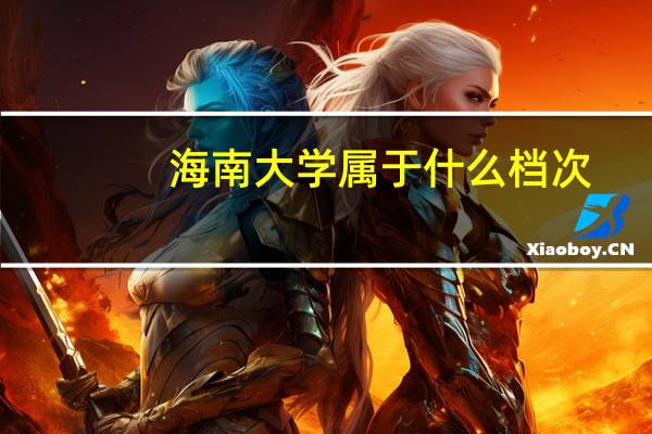 海南大学属于什么档次