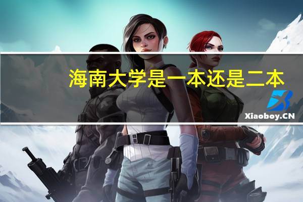 海南大学是一本还是二本