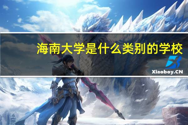 海南大学是什么类别的学校