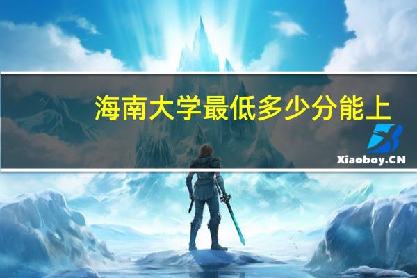 海南大学最低多少分能上