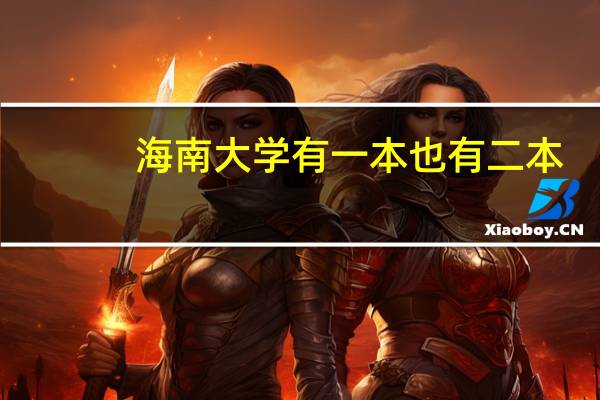 海南大学有一本也有二本。。那他的二本还是211吗