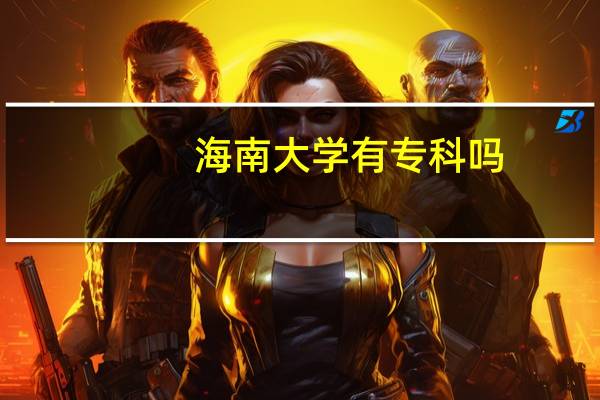 海南大学有专科吗