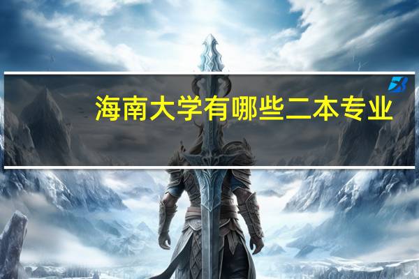 海南大学有哪些二本专业