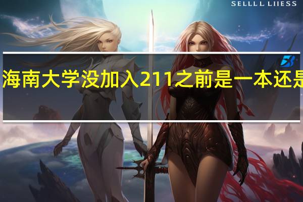 海南大学没加入211之前是一本还是二本