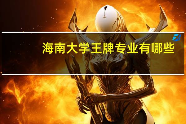 海南大学王牌专业有哪些