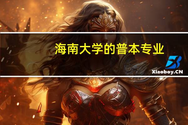 海南大学的普本专业