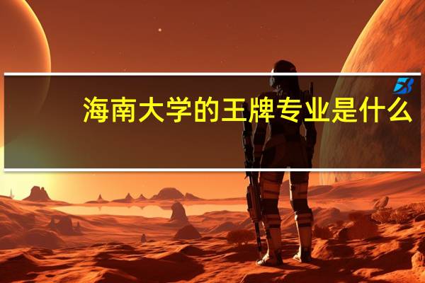 海南大学的王牌专业是什么