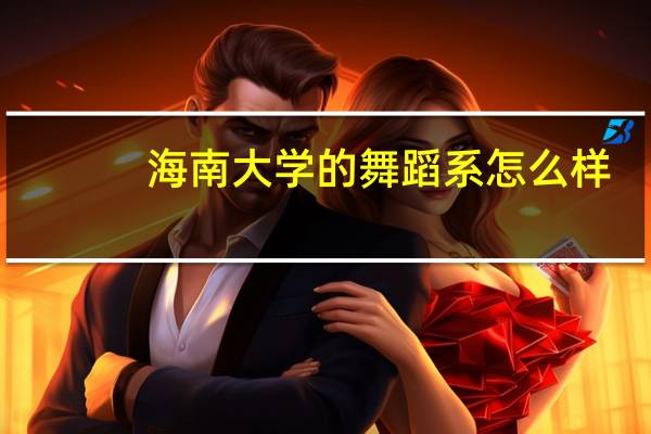 海南大学的舞蹈系怎么样