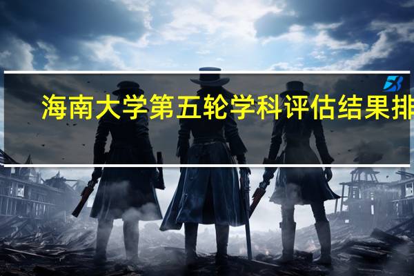 海南大学第五轮学科评估结果排名