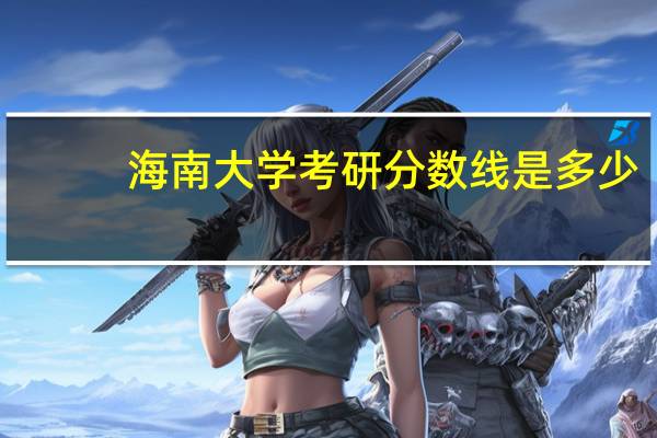 海南大学考研分数线是多少
