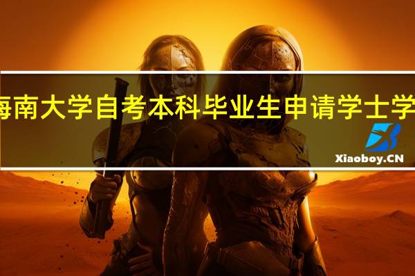海南大学自考本科毕业生申请学士学位条件