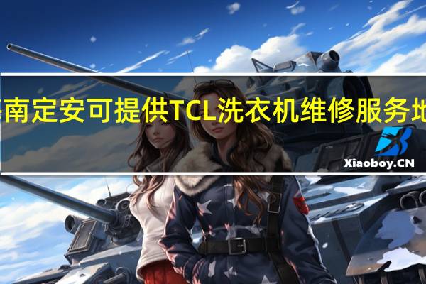海南定安可提供TCL洗衣机维修服务地址在哪
