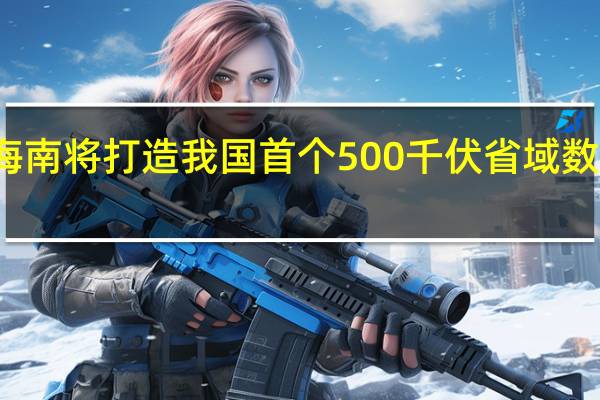 海南将打造我国首个500千伏省域数字电网