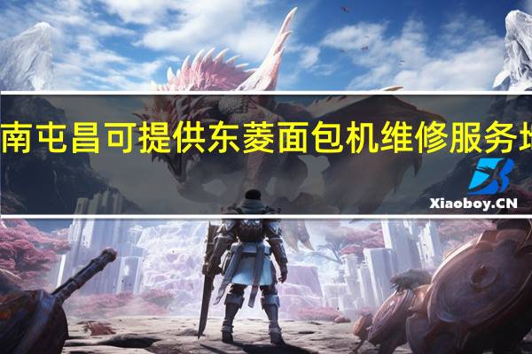 海南屯昌可提供东菱面包机维修服务地址在哪