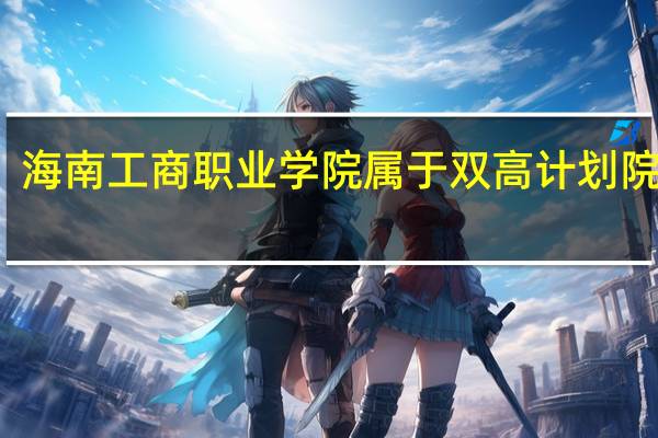 海南工商职业学院属于双高计划院校吗