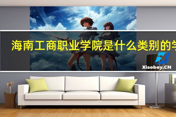 海南工商职业学院是什么类别的学校
