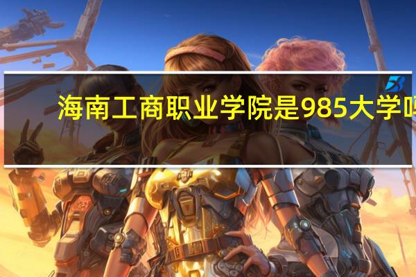 海南工商职业学院是985大学吗