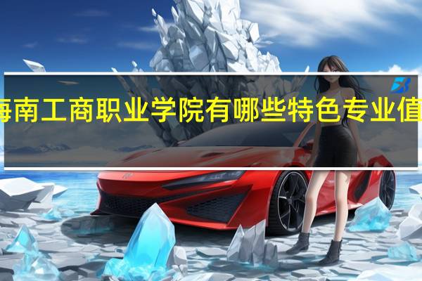 海南工商职业学院有哪些特色专业值得推荐