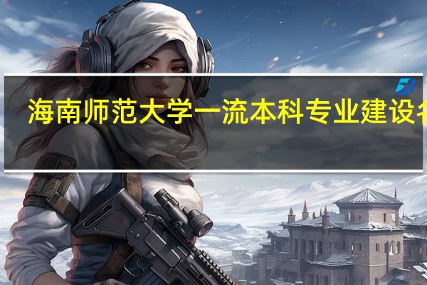海南师范大学一流本科专业建设名单