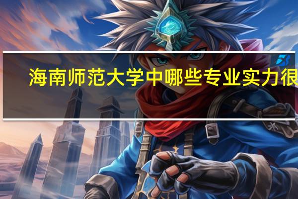 海南师范大学中哪些专业实力很强