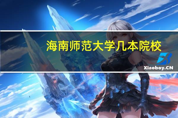 海南师范大学几本院校
