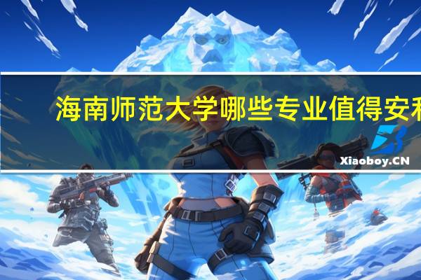 海南师范大学哪些专业值得安利