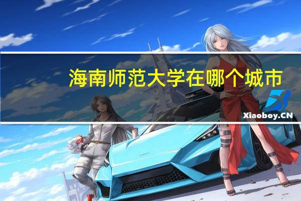 海南师范大学在哪个城市