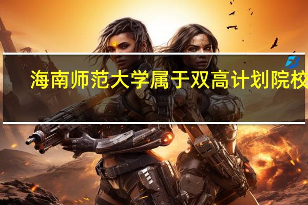 海南师范大学属于双高计划院校吗