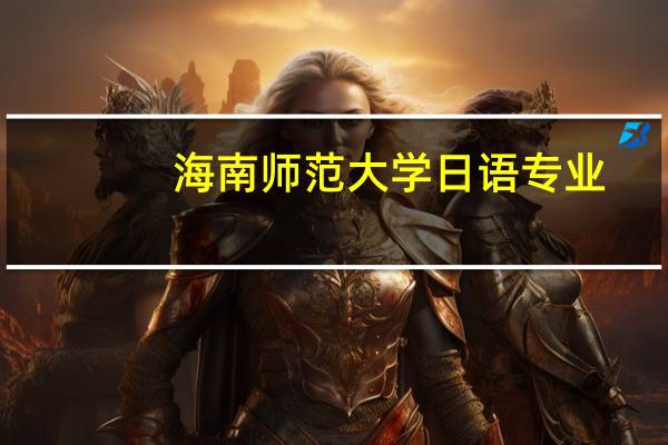 海南师范大学日语专业