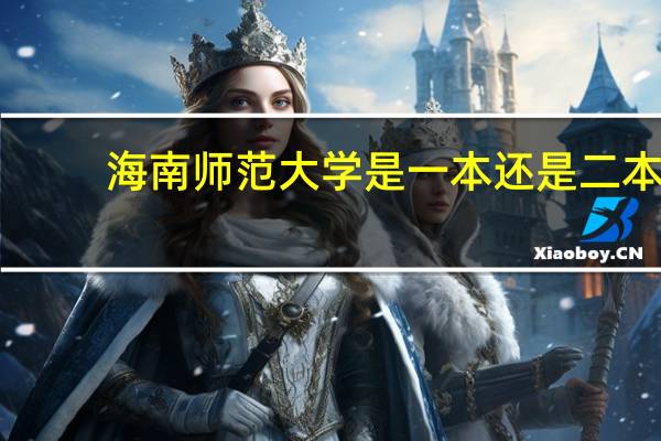 海南师范大学是一本还是二本