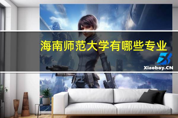 海南师范大学有哪些专业