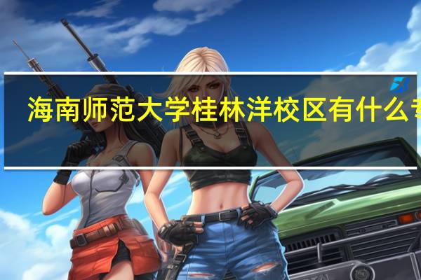 海南师范大学桂林洋校区有什么专业