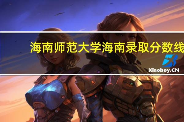 海南师范大学海南录取分数线