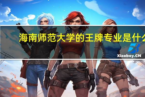 海南师范大学的王牌专业是什么