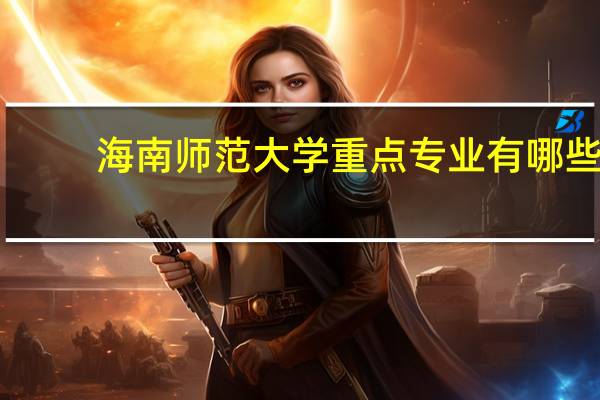 海南师范大学重点专业有哪些