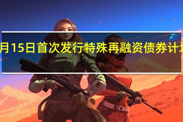 海南拟于11月15日首次发行特殊再融资债券 计划发行金额24亿元