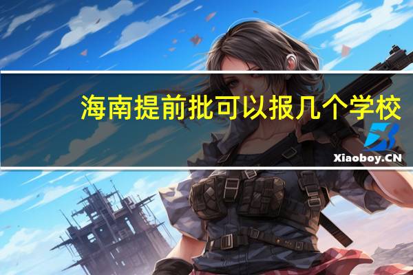 海南提前批可以报几个学校